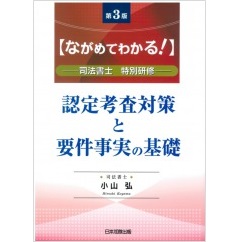 ながめてわかる！認定考査対策と要件事実の基礎（第3版）