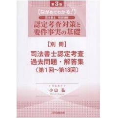 司法書士認定考査過去問題・解答集〔第1回～第18回〕 『第3版　ながめてわかる！司法書士特別研修 認定考査対策と要件事実の基礎』別冊