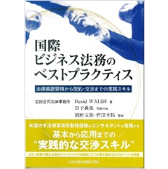 国際ビジネス法務のベストプラクティス~法律英語習得から契約・交渉までの実践スキル~