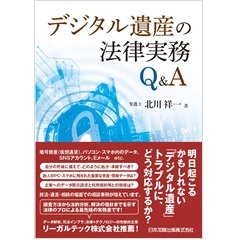 デジタル遺産の法律実務Q&A