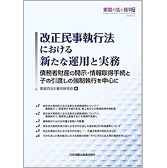 家庭の法と裁判 号外 改正民事執行法における新たな運用と実務 債務者財産の開示・情報取得手続と子の引渡しの強制執行を中心に