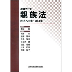 逐条ガイド 親族法―民法725条~881条―