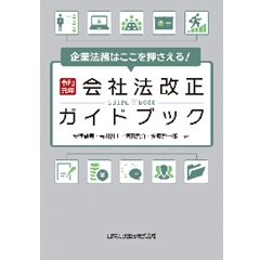企業法務はここを押さえる!令和元年会社法改正ガイドブック
