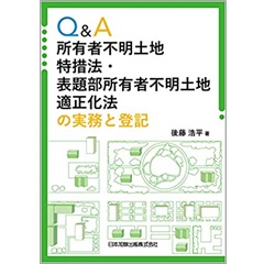 至誠堂書店オンラインショップ / Q&A 所有者不明土地特措法・表題部