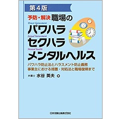 第4版 予防・解決 職場のパワハラ セクハラ メンタルヘルス パワハラ防止法とハラスメント防止義務 事業主における措置・対処法と職場復帰まで