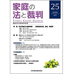 家庭の法と裁判(FAMILY COURT JOURNAL)25号　特集　改正相続法の最新実務ー配偶者居住権、登記、税務等
