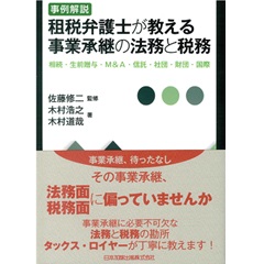 事例解説 租税弁護士が教える事業承継の法務と税務　相続・生前贈与・Ｍ＆Ａ・信託・社団・財団・国際