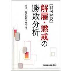 判例解説 解雇・懲戒の勝敗分析