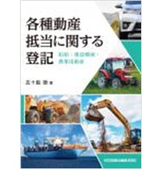 各種動産抵当に関する登記ー船舶・建設機械・農業用動産-