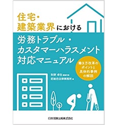 住宅・建築業界における労務トラブル・カスタマーハラスメント対応マニュアル―働き方改革のポイントと具体的事例の解説―