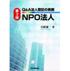 第3版 Q&A法人登記の実務 NPO法人