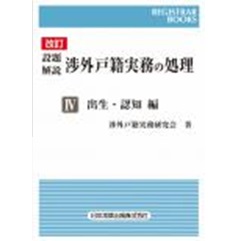 レジストラーブックス157 改訂 設題解説 渉外戸籍実務の処理4 出生・認知編