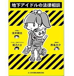 地下アイドルの法律相談