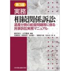 第3版 実務 相続関係訴訟-遺産分割の前提問題等に係る民事訴訟実務マニュアル