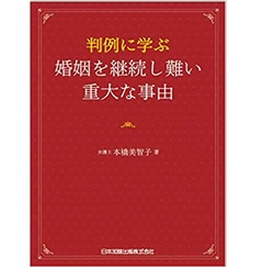判例に学ぶ 婚姻を継続し難い重大な事由