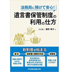 法務局に預けて安心! 遺言書保管制度の利用の仕方