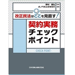 至誠堂書店オンラインショップ / 改正民法はここを見直す！契約実務