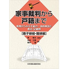 家事裁判から戸籍まで 事例からみる手続の一体的解説と書式・記載例― 【養子縁組・離縁 編】