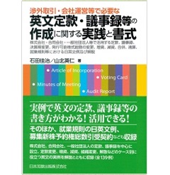 渉外取引・会社運営等で必要な英文定款・議事録等の作成に関する実践と書式