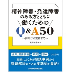 精神障害・発達障害のある方とともに働くためのQ&A50~採用から定着まで