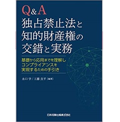 Q&A 独占禁止法と知的財産権の交錯と実務 基礎から応用までを理解しコンプライアンスを実現するための手引き