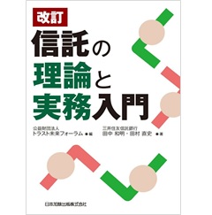 改訂 信託の理論と実務入門