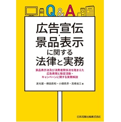 至誠堂書店オンラインショップ / Q&A 広告宣伝・景品表示に関する法律