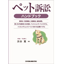 ペット訴訟ハンドブック