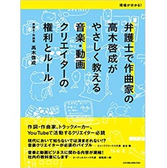 弁護士で作曲家の高木啓成がやさしく教える音楽・動画クリエイターの権利とルール
