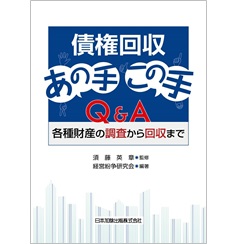 債権回収あの手この手Q&A 各種財産の調査から回収まで