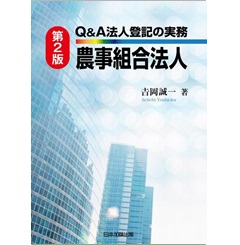 第2版 Q&A 法人登記の実務 農事組合法人