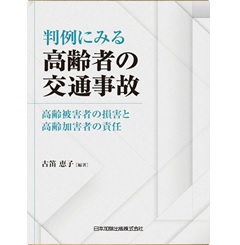 判例にみる高齢者の交通事故―高齢被害者の損害と高齢加害者の責任―
