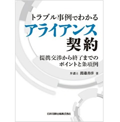 Amazon.com: トラブル事例でわかるアライアンス契約 交渉から