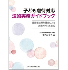 子ども虐待対応 法的実務ガイドブック―児童相談所弁護士による実践的対応と書式