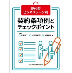 現代型ビジネスシーン別 契約条項例とチェックポイント