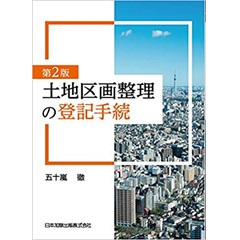 第2版 土地区画整理の登記手続