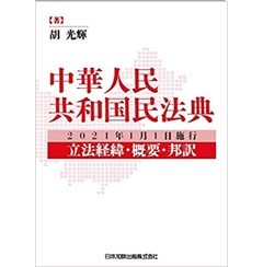 至誠堂書店オンラインショップ / 中華人民共和国民法典~2021年1月施行