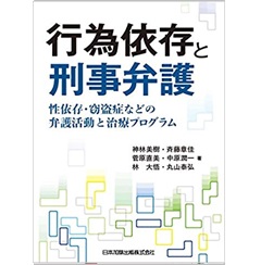 行為依存と刑事弁護-性依存・窃盗症などの弁護活動と治療プログラム