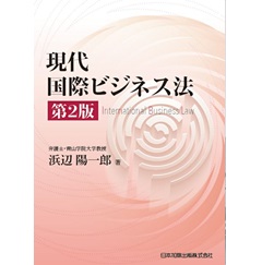現代国際ビジネス法 第2版