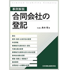 事例解説 合同会社の登記