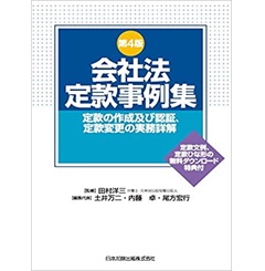 第4版 会社法定款事例集 定款の作成及び認証、定款変更の実務詳解