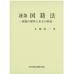 逐条国籍法－課題の解明と条文の解説 | 株式会社かんぽう