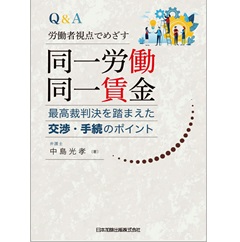 Q&A 労働者視点でめざす同一労働同一賃金 最高裁判決を踏まえた交渉・手続のポイント
