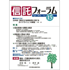 信託フォーラム Vol.15 特集 信託税制の課題と展望 他