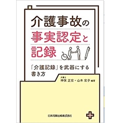 介護事故の事実認定と記録 「介護記録」を武器にする書き方
