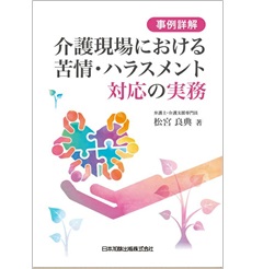 事例詳解 介護現場における苦情・ハラスメント対応の実務