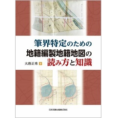 至誠堂書店オンラインショップ / 筆界特定のための地籍編製地籍地図の