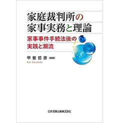 家庭裁判所の家事実務と理論 家事事件手続法後の実践と潮流