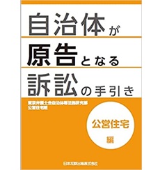 自治体が原告となる訴訟の手引き 財産管理・契約編―公有財産の