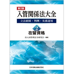 出入国管理法講義 新版/日本加除出版/出入国管理法令研究会 - その他